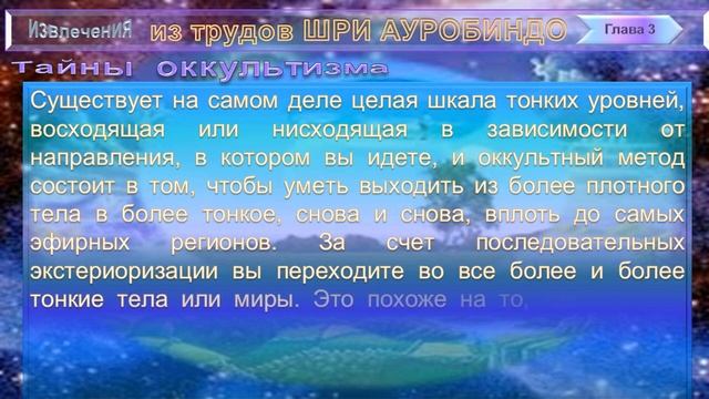 (3) ТАЙНЫ ОККУЛЬТИЗМА -Сборник из трудов Шри Ауробиндо и Матери: ЦЕЛЬ И ПРОЦЕСС ОККУЛЬТИЗМА (гл.3) смотреть онлайн