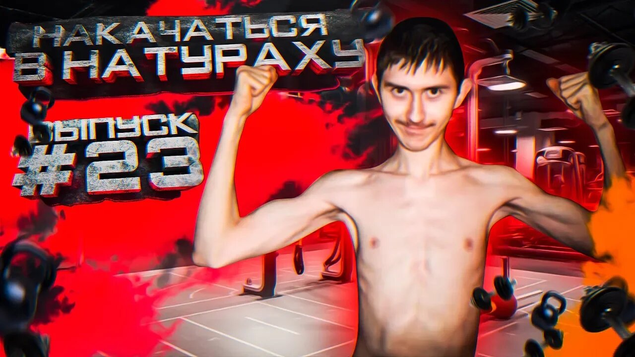 ТРЕНИРОВКА С ПОДПИСЧИКОМ _ ВЫПУСК #23 _ НАКАЧАТЬСЯ В НАТУРАХУ
