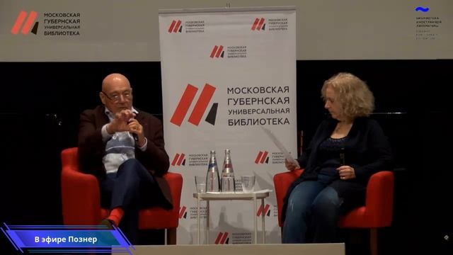 Публичная беседа с Владимиром Познером в Библиотеке иностранной литературы смотреть онлайн