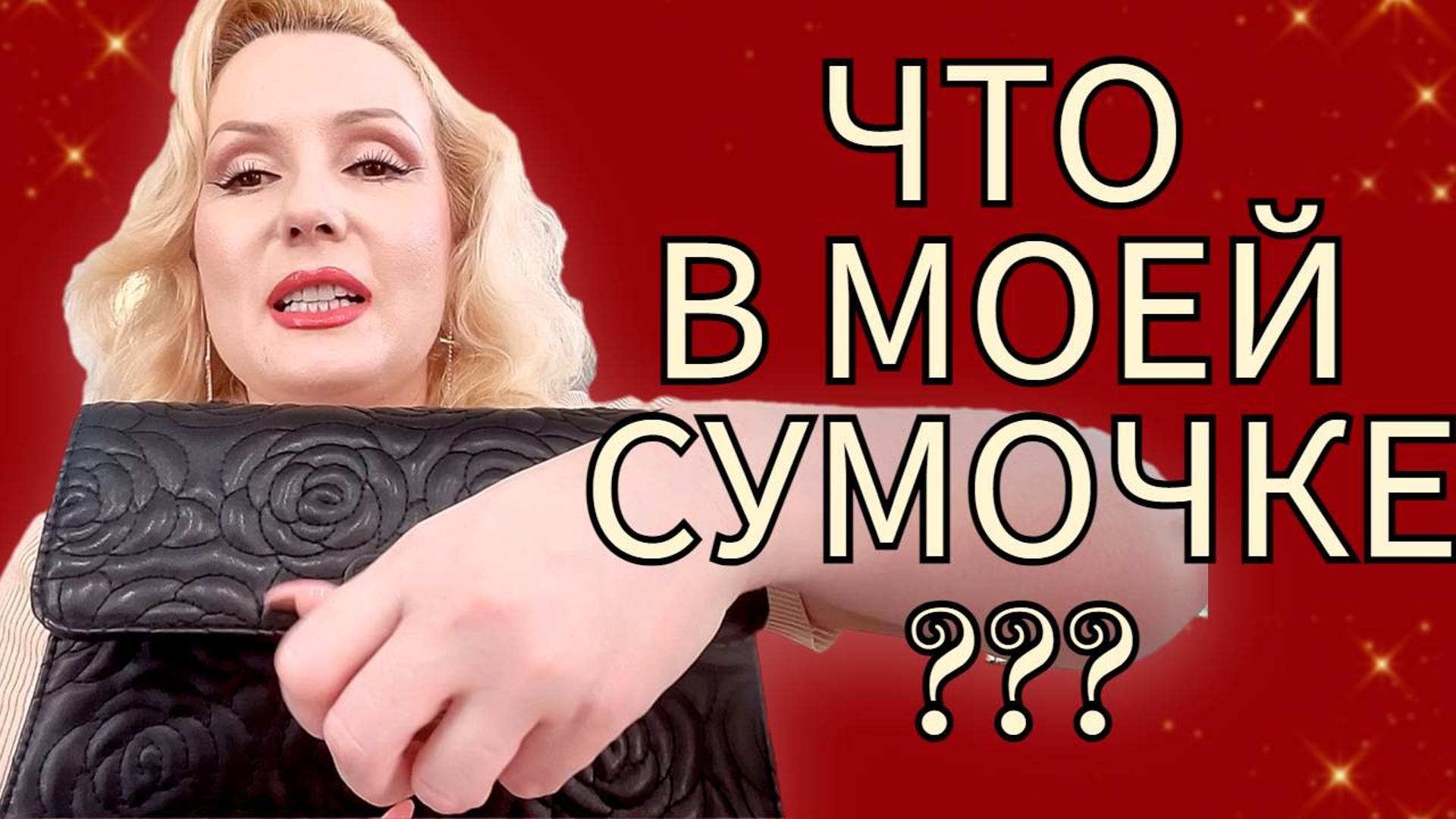 ЧТО В МОЕЙ СУМОЧКЕ?// ЧТО Я НОШУ С СОБОЙ//2024 смотреть онлайн