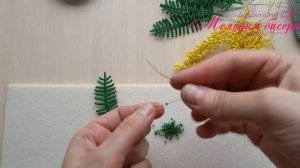 МИМОЗА из БИСЕРА - мастер-класс. Урок 2/2 - Нижние веточки