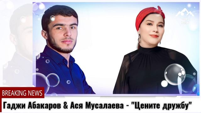 Гаджи Абакаров Ася Мусалаева Цените дружбу смотреть онлайн