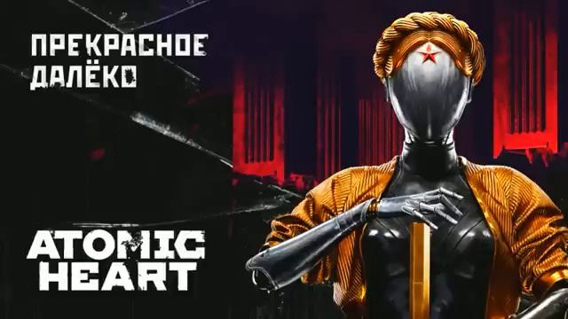 Atomic Heart - Прекрасное Далёко @MUZZBAD смотреть онлайн
