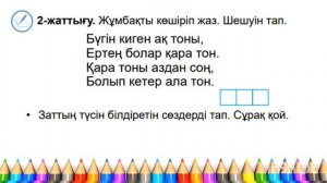 Ана тілі 86-сабақ ЗАТТЫҢ СЫНЫН БІЛДІРЕТІН СӨЗДЕР 1-сынып