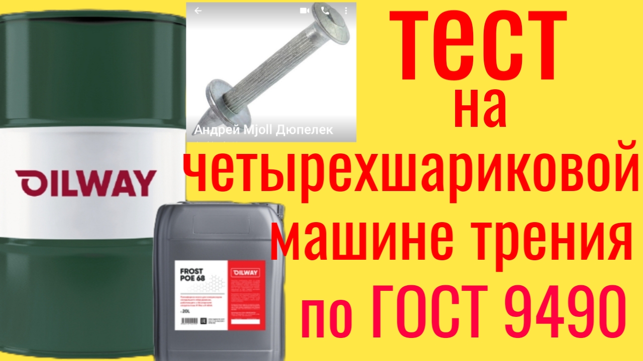 POE 68 OILWAY тест на четырехшариковой машине трения по ГОСТ 9490 60 мин. смотреть онлайн