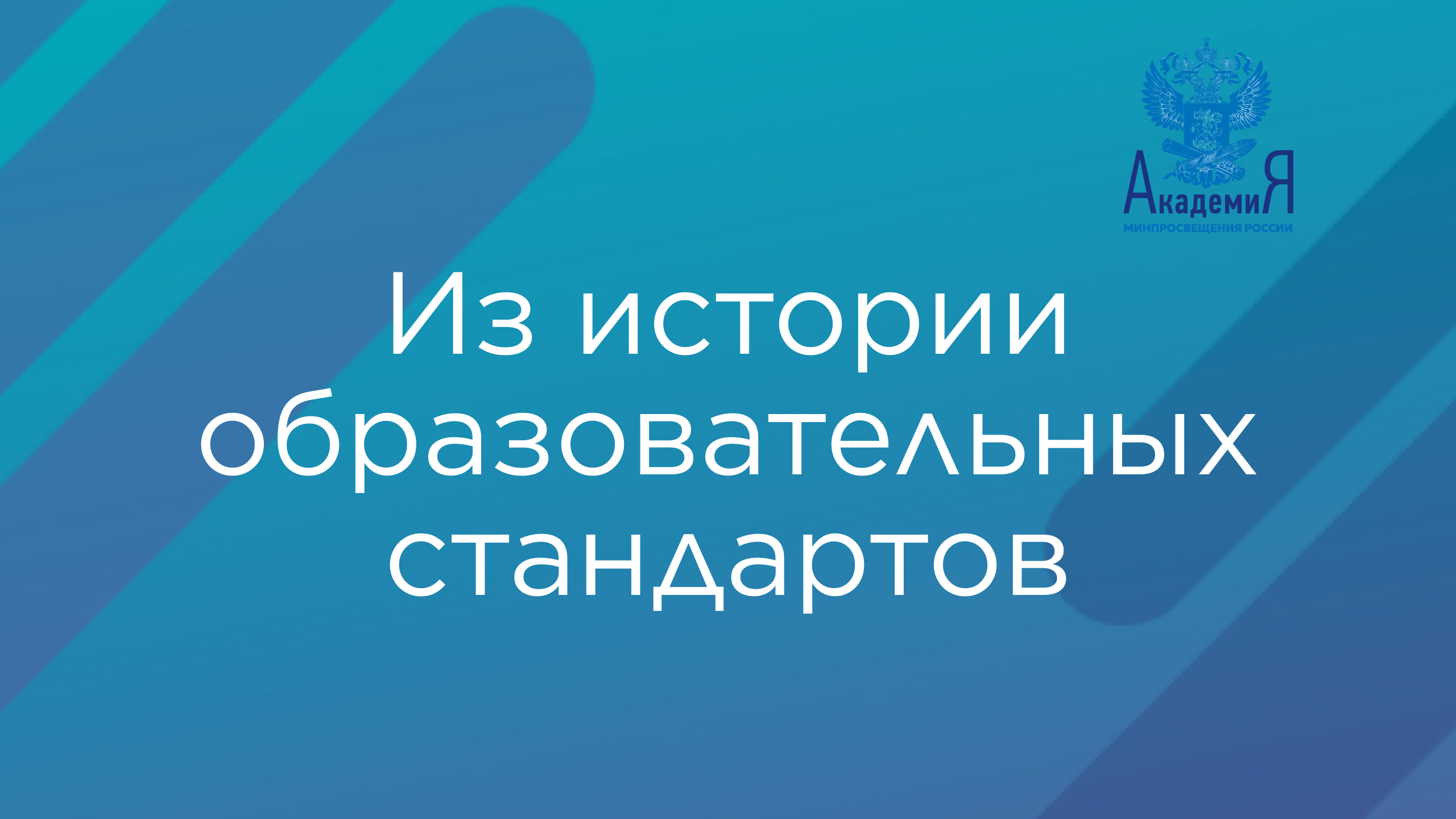 Из истории образовательных стандартов смотреть онлайн