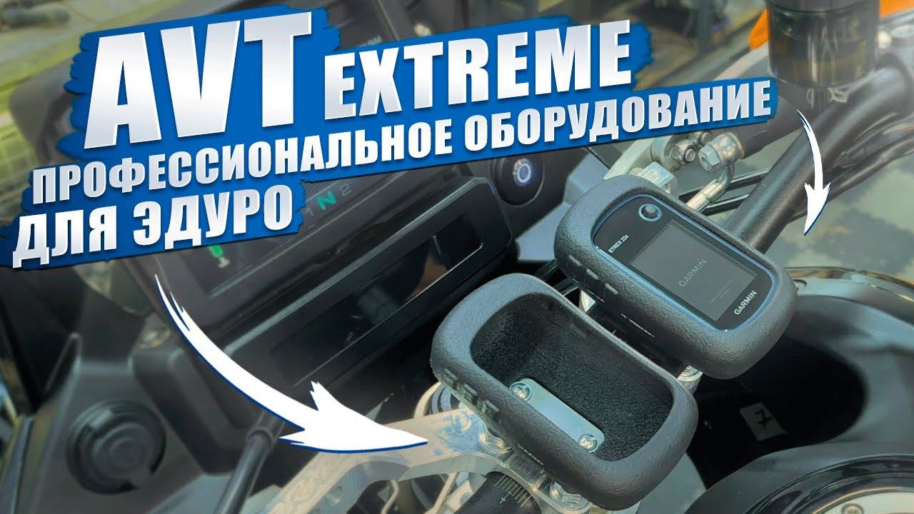 AVTextreme. ЛУЧШИЕ крепления для навигаторов В ЭНДУРО ! смотреть онлайн
