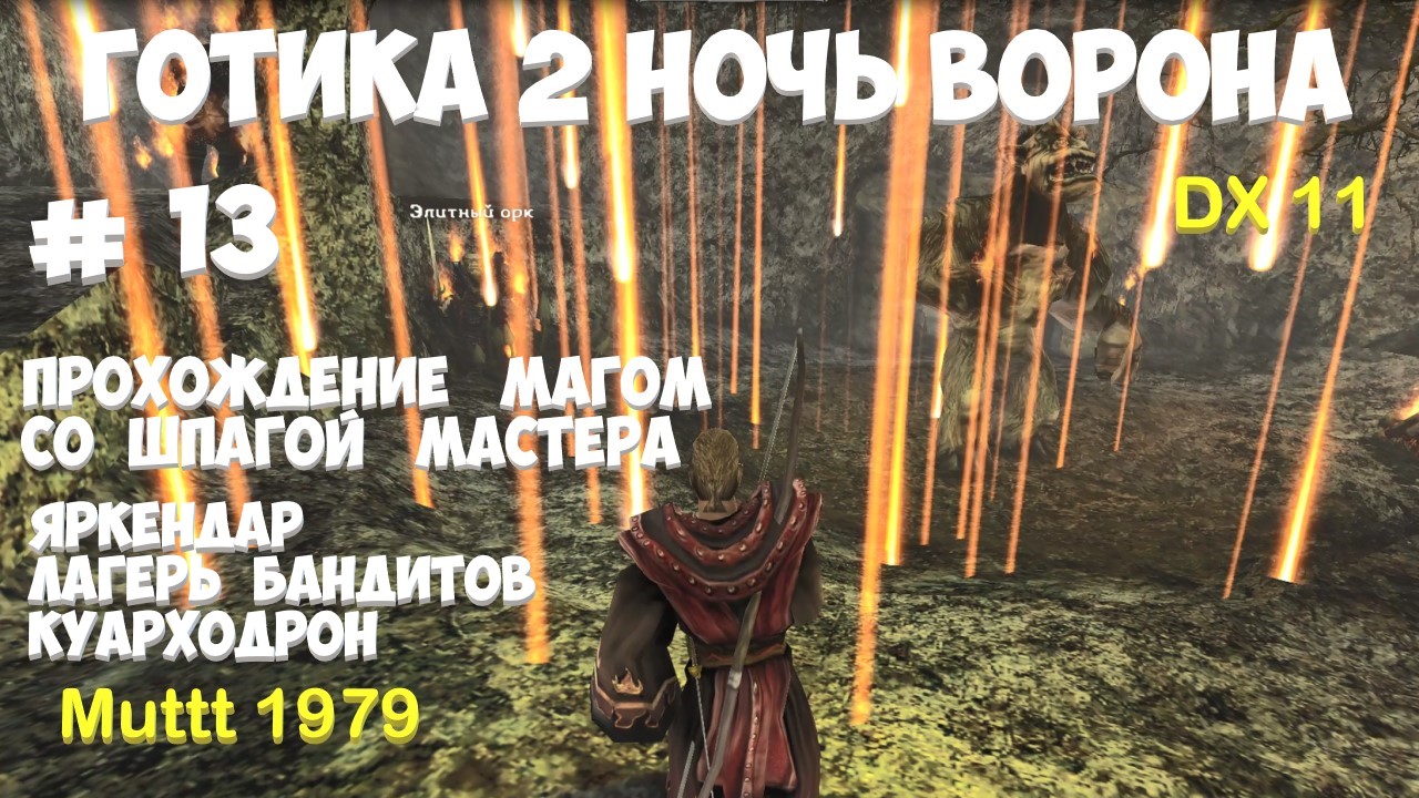 Готика 2 Ночь Ворона Прохождение Маг со шпагой мастера Видео 13 Яркендар, лагерь бандитов Куарходрон смотреть онлайн
