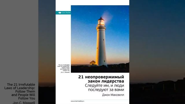 Джон Максвелл Smart Reading 00 21 неопровержимый закон лидерства Следуйте им, и люди последу смотреть онлайн