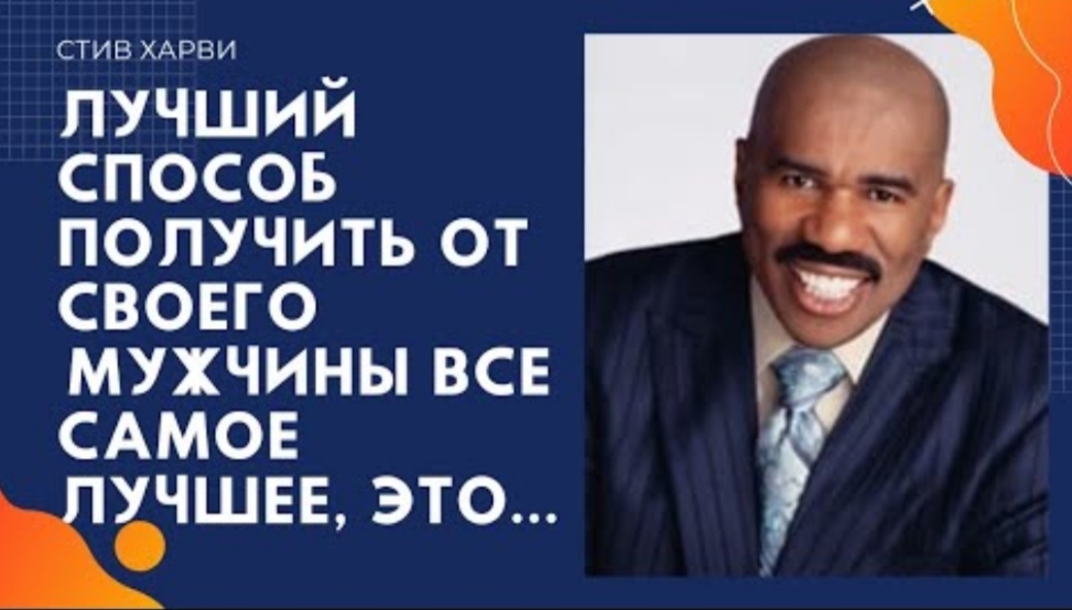 Стив Харвин - цитаты про мужчин, к которым стоит прислушаться... смотреть онлайн