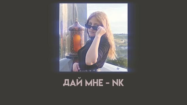 NK - дай мне speed up смотреть онлайн