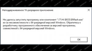 ? Неподдерживаемое 16-разрядное приложение