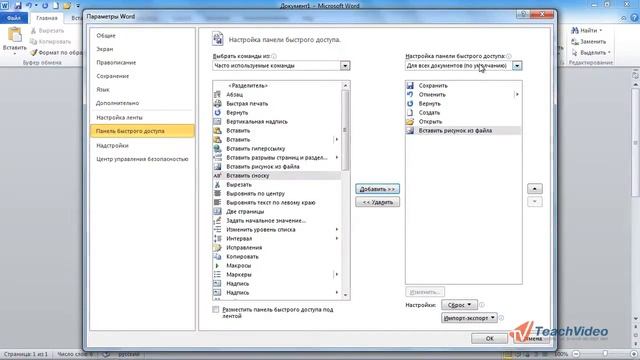 Панель быстрого доступа в MS Office 2010 (4/18) смотреть онлайн