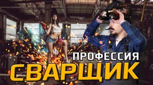 Сварщик. История профессии. Сколько получает сварщик сегодня? Где обучиться профессии?