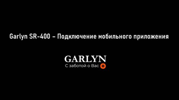 Garlyn SR-400 - Подключение мобильного приложения