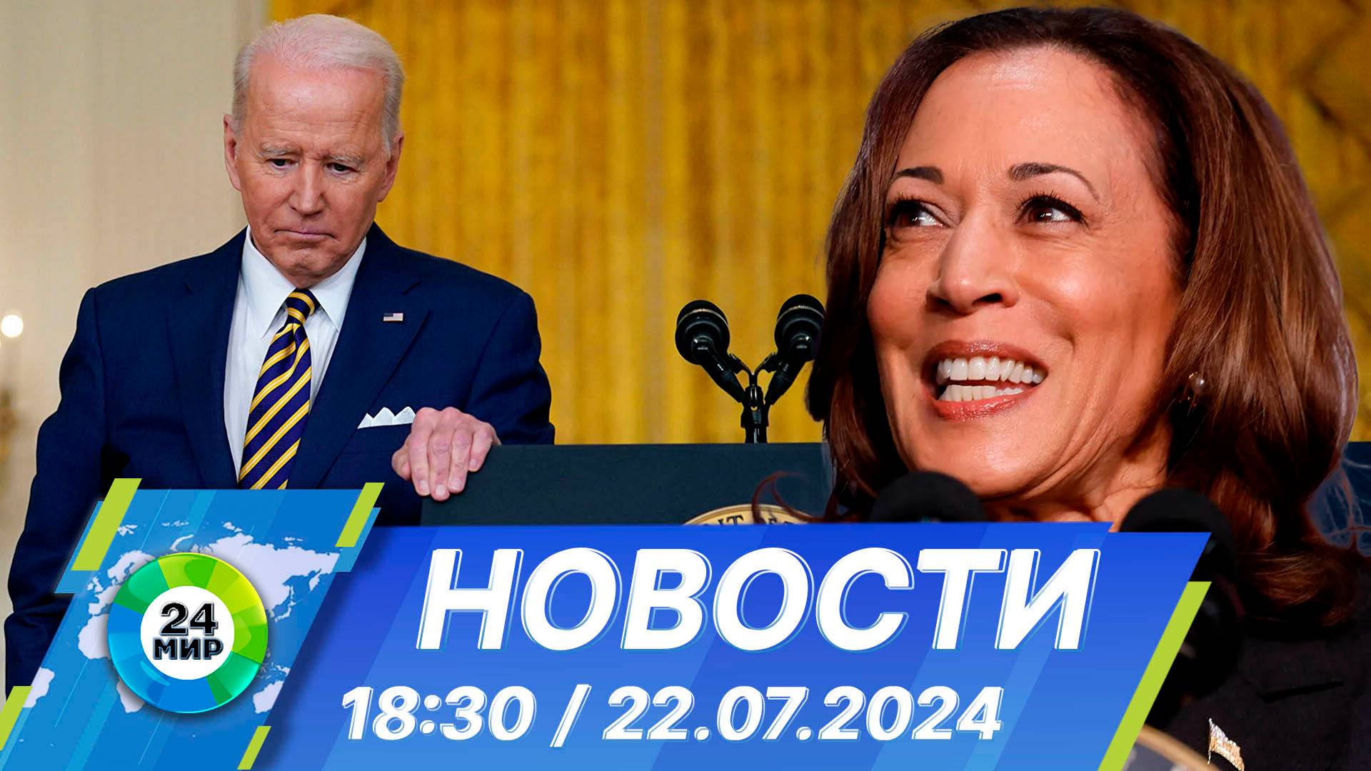 Новости 18:30 от 22.07.2024 смотреть онлайн