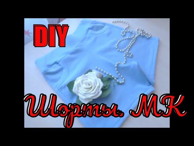 DIY. Как сшить шорты детские шорты своими руками. Мастер класс by Наталья Казакова смотреть онлайн