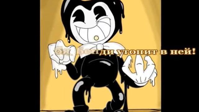 Bendy and the Ink Machine_Jackie-O и Empire of Geese - Чернильная река караОКе под минус смотреть онлайн