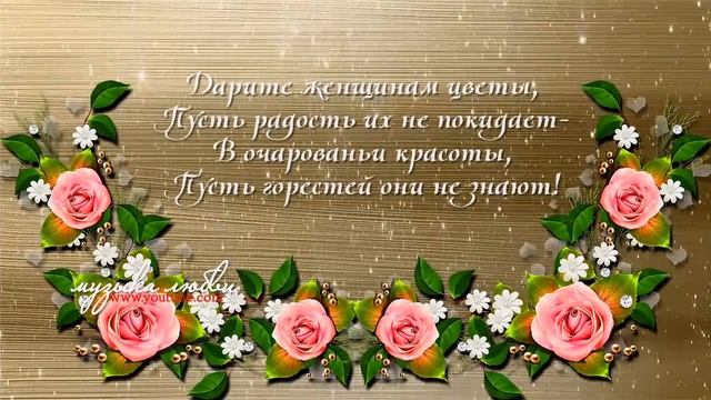 С праздником 8 марта Любимые Женщины Красивые песни и поздравления к 8 Марта смотреть онлайн