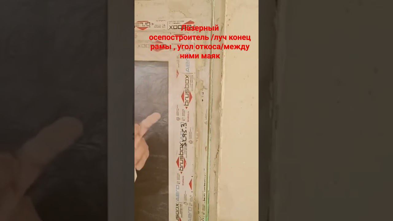 Откос окна , маяки #откос #лазерныйуровень #маяки #штукатурка смотреть онлайн