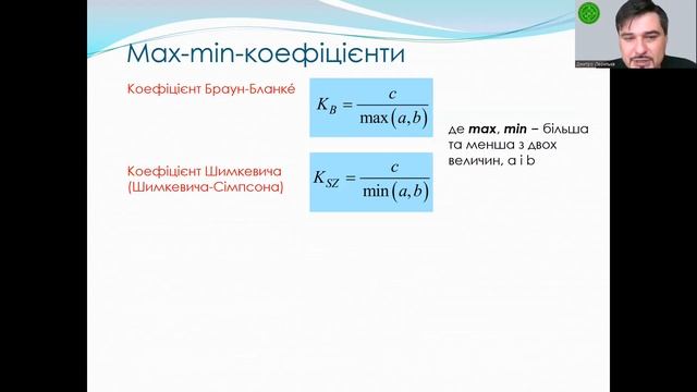 Методи аналізу біорізноманіття 2. Бета-різноманіття. смотреть онлайн