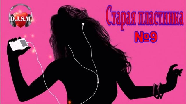Старая пластинка №9 от D.J.S.M. смотреть онлайн