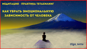 КАК УБРАТЬ ЭМОЦИОНАЛЬНУЮ ЗАВИСИМОСТЬ ОТ ЧЕЛОВЕКА | Медитация Тетахилинг