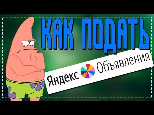 Как разместить Объявление на Яндекс объявления смотреть онлайн