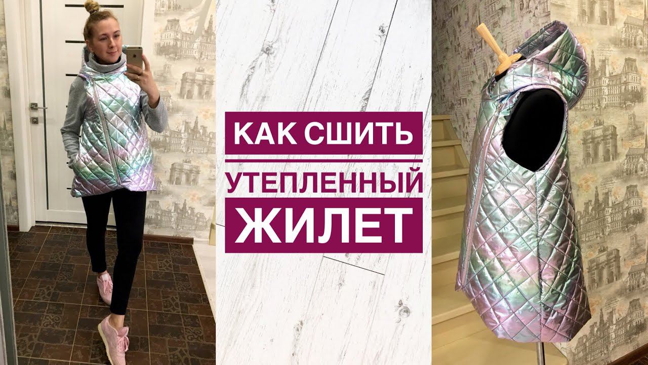 Как сшить утеплённый женский жилет с косой молнией |TIM_hm| смотреть онлайн