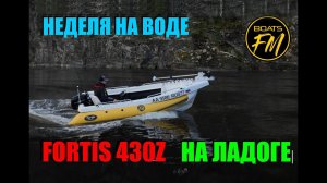 В отпуск на Ладогу с Fortis 430Z. Лучший  румпельный комплект под рыбалку! Самый полный обзор.