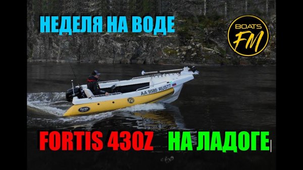 В отпуск на Ладогу с Fortis 430Z. Лучший румпельный комплект под рыбалку! Самый полный обзор.
