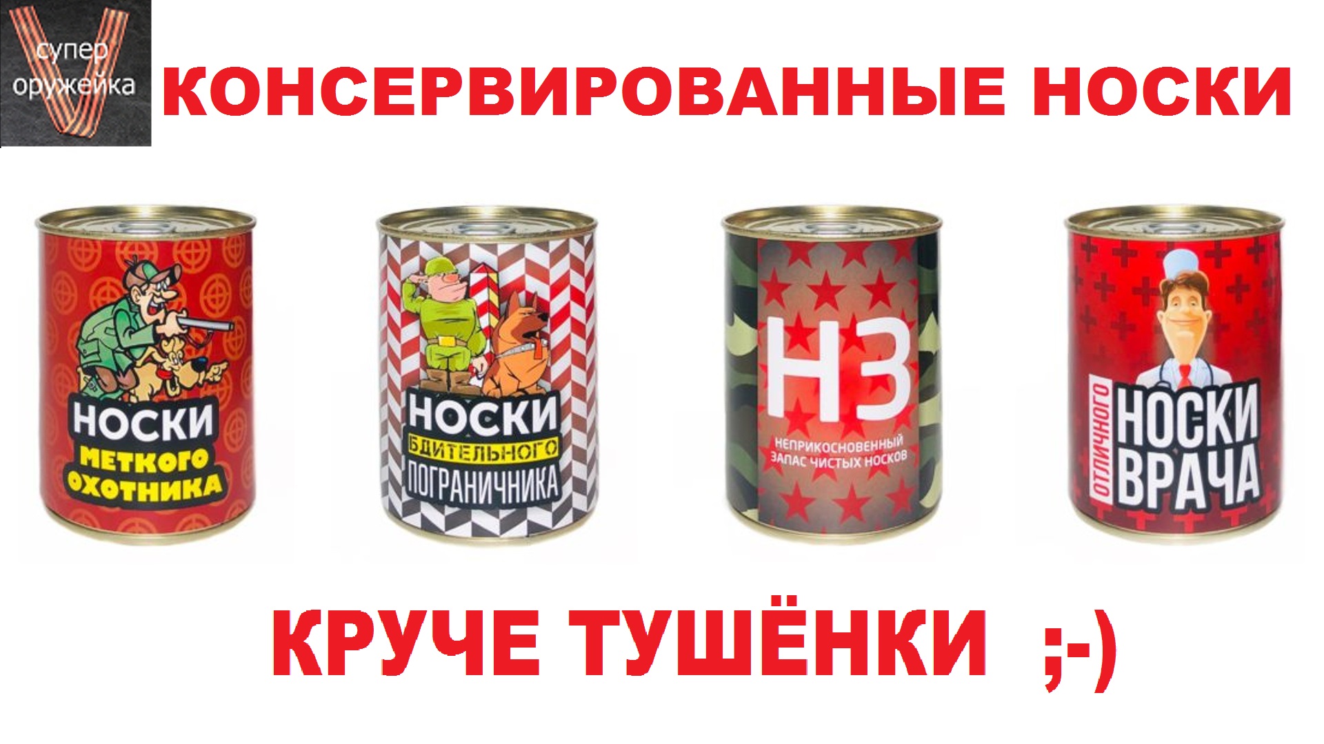 288---Носки в банке. Лучше, чем тушёнка смотреть онлайн