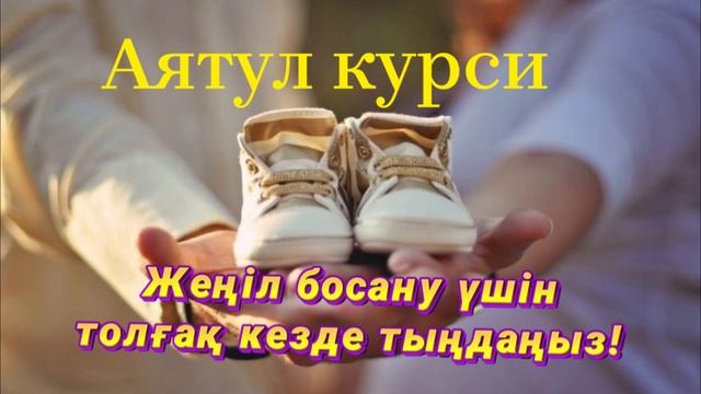 ТОЛҒАҚ ШАҚЫРАТЫН ДҰҒА??Жеңіл әрі тез босану үшін оқылатын дұға. АЯТУЛЬ КУРСИ смотреть онлайн
