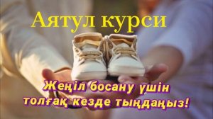 ТОЛҒАҚ ШАҚЫРАТЫН ДҰҒА??Жеңіл әрі тез босану үшін оқылатын дұға. АЯТУЛЬ КУРСИ