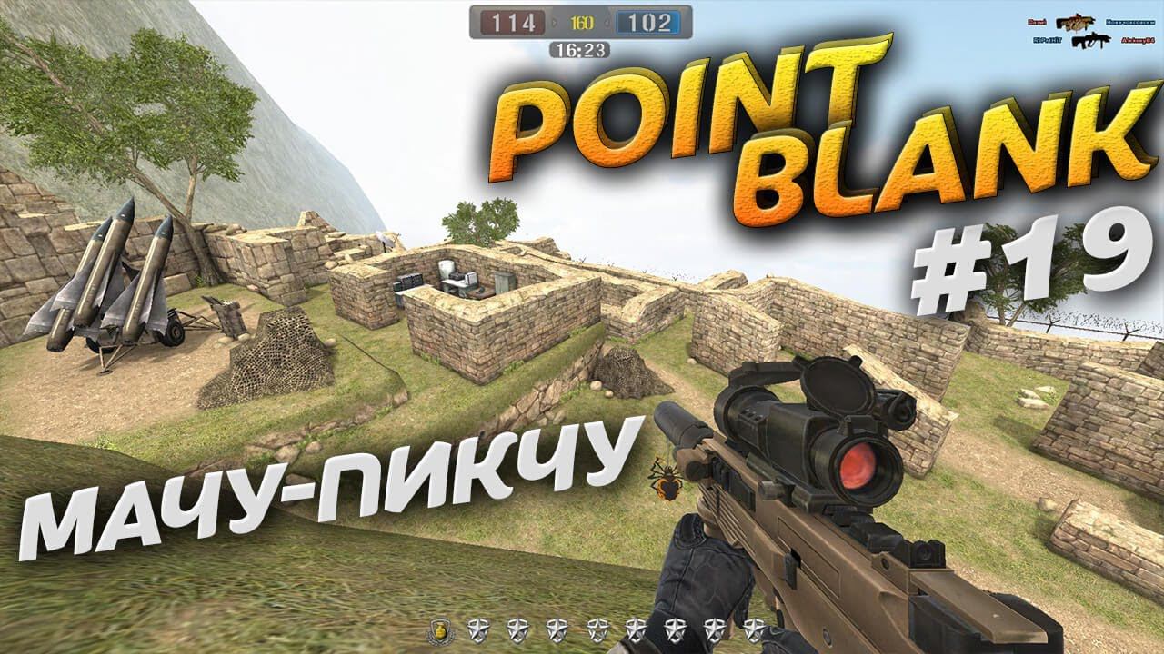 Mачу-пикчу в Point Blank. Режим игры Хардкор. Video Trawl #047 смотреть онлайн