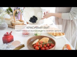 КРАСИВЫЙ БЫТ| вкусные рецепты, новый помощник, занятия с детьми