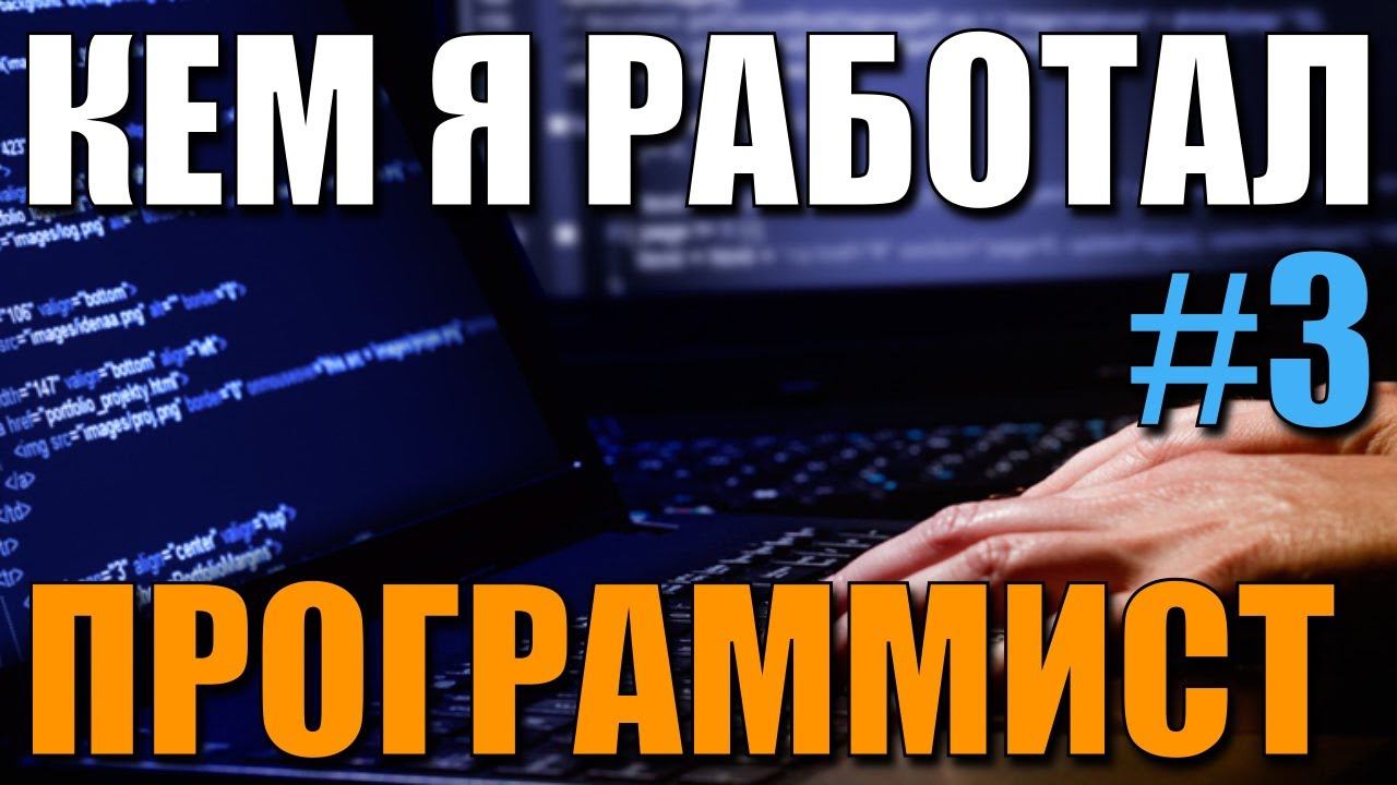 Кем я работал #3: программист (сделал карьеру от технической поддержки до старшего программиста) смотреть онлайн