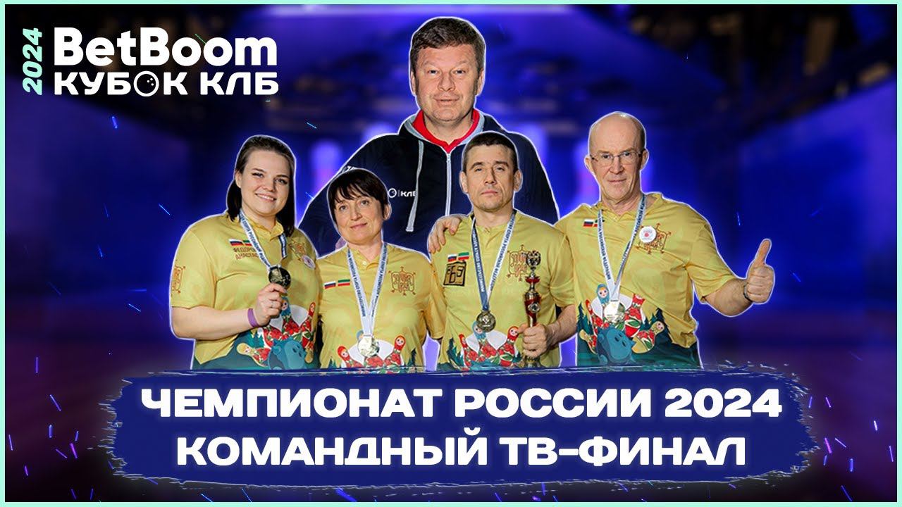 BetBoom Чемпионат России 2024 | Командные соревнования-смешанные 4 человека прямой эфир на «МАТЧ ТВ» смотреть онлайн