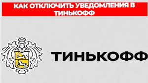 КАК ОТКЛЮЧИТЬ УВЕДОМЛЕНИЯ В ТИНЬКОФФ