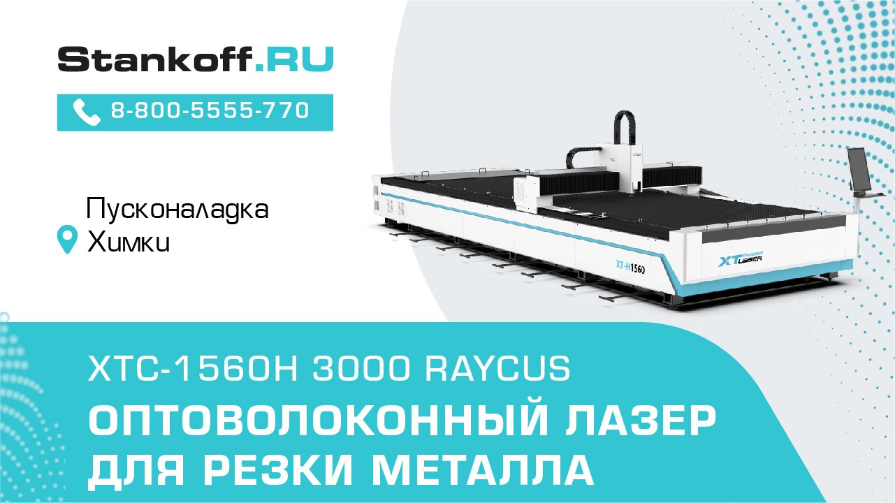 Резка металла на лазерном станке XTC-1560H/3000 Raycus во время ПНР в Химках смотреть онлайн