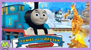 Томас и его Друзья Новые Приключения.Зимние Гонки в Содоре.Спасение Животных от Холода.Мульт Игра