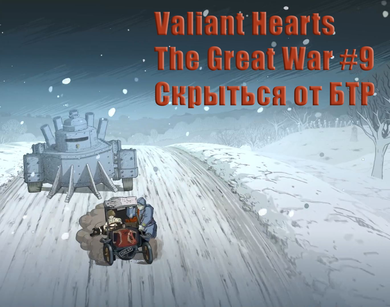 Valiant Hearts The Great War. Прохождение, часть 9. Скрыться от БТР.