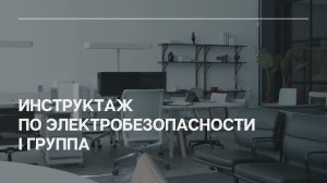 Инструктаж по электробезопасности I группа