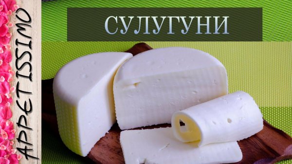 СУЛУГУНИ: технология + секреты ☆ Как сделать сыр Сулугуни - рецепт в домашних условиях ☆ სულუგუნი