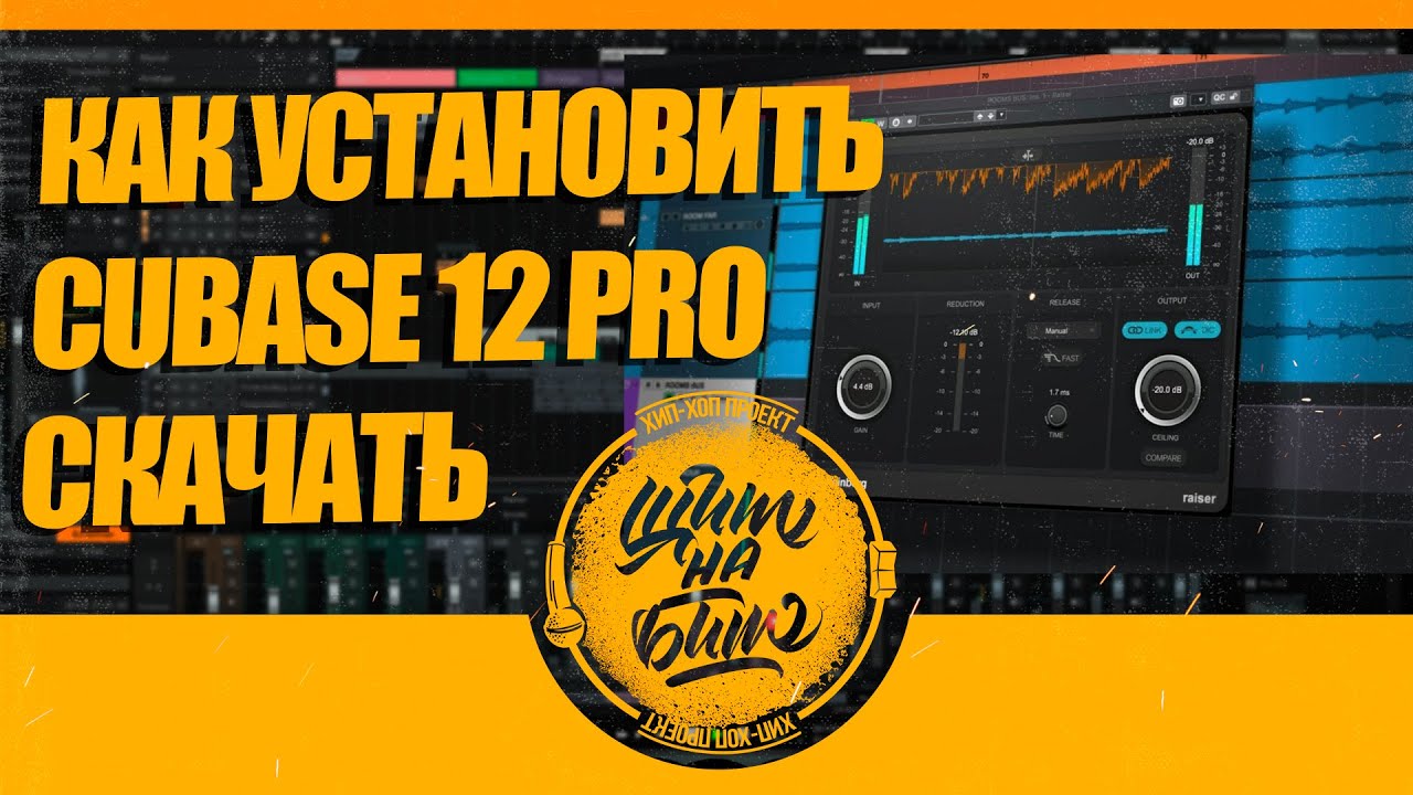 КАК УСТАНОВИТЬ CUBASE 12 PRO (СКАЧАТЬ)