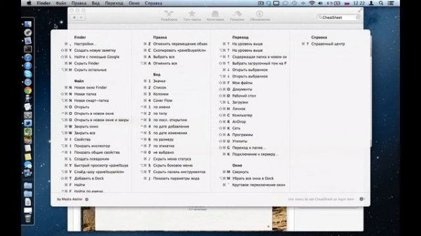 CheatSheet: стань мастером горячих клавиш. Шоткаты. OS X 10.8