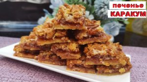 печенье КАРАКУМ с джемом / KARAKUM cookies with jam