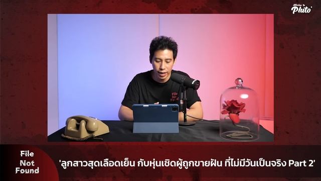 'ลูกสาวสุดเลือดเย็น กับหุ่นเชิดผู้ถูกขายฝันที่ไม่มีวันเป็นจริง Part2' | File Not Found EP.120 Part смотреть онлайн