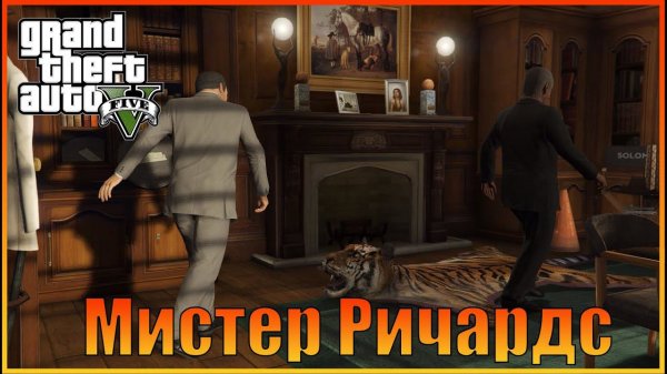 Мистер Ричардс I Mr. Richards [ Grand Theft Auto 5 ]