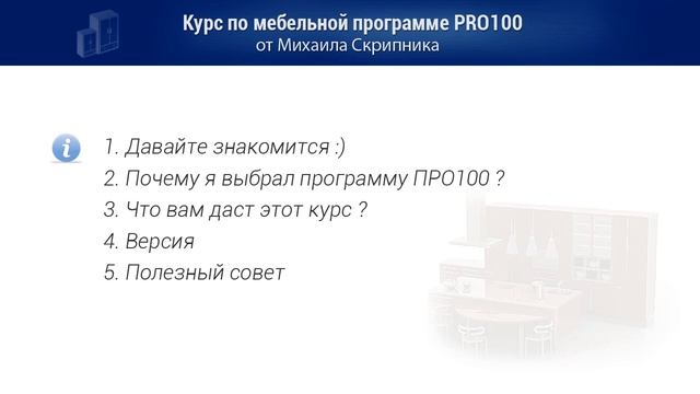 Курс по мебельной программе ПРО100 от А до Я (новый)